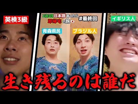 [Careless] 2 nights and 3 days! If you speak Japanese, you'll go home immediately! Final episode!