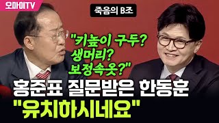 [죽음의 B조] "키높이 구두? 생머리? 보정속옷?" 홍준표 질문받은 한동훈 "유치하시네요"