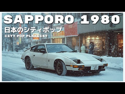 S A P P O R O　1 9 8 0 - 日本のシティポップ 80’S JAPANESE CITY POP🎵【Playlist 27】