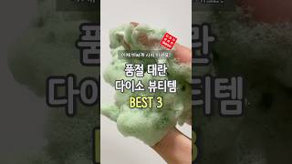 이제 비싸게 사지 마세요! 품절 대란 다이소 뷰티템 3가지 ‼️ #다이소추천템