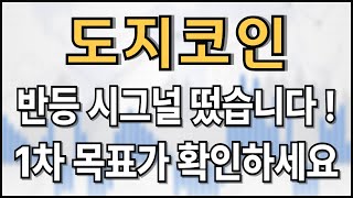 도지코인 - 반등 시그널 떴습니다! 1차 목표가 확인하세요!