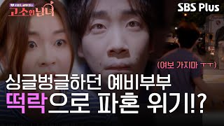 싱글벙글하던 예비부부에게 무슨 일이..? | 리얼 LAW맨스 #고소한남녀 EP.1 | 매주 (화) 저녁 8시 40분 방송ㅣSBSPLUS