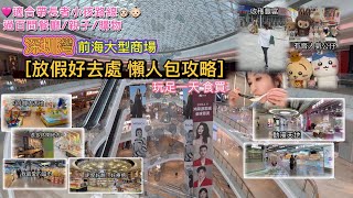 深圳 假期玩足一天｜適合帶長者小朋友｜舒適路線 ｜直達商場｜一站式大型商場｜放假食買玩攻略 {深圳EP60｝