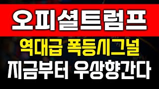 [오피셜트럼프] 🚨속보🚨 트럼프코인 역대급 폭등 시그널 포착입니다! 지금부터 2000% 상승입니다.
