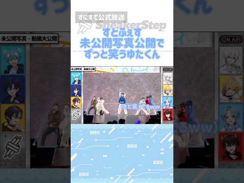 【切り抜き】写真が出る前からずっと笑ってるゆたくんwつられ笑い注意ですwwwwww #ゆたくん #すにーかっと #stpr