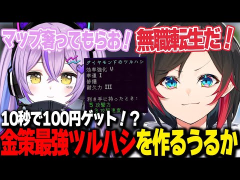 【VCRマイクラ/Day1】るなうるコンビでダンジョン攻略し､10秒で100円ゲット！？の金策最強ツルハシを初日で作るうるかさん【うるか切り抜き/うるか】