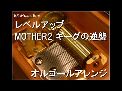 レベルアップ/MOTHER2 ギーグの逆襲【オルゴール】