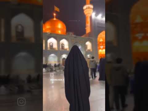 یا رضا گفتمو وا شد به نگاهت.... #mashhad