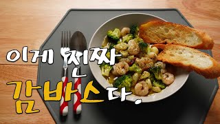스페인요리 감바스 알리오 올리오 / 감바스먹방  오늘의 팁은 바로 브로콜리 입니다. /감바스 알 하이요