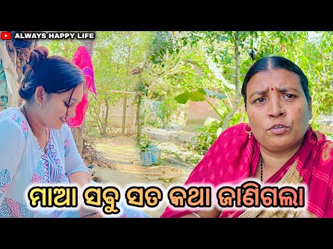 ମାଆ ସବୁ ସତ କଥା ଜାଣିଗଲା..always happy life