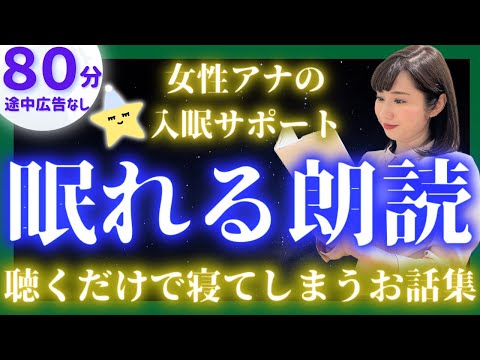 【女性アナの眠れる朗読】眠くなる声の睡眠朗読 日本昔話集【現役TBS番組キャスター】アナウンサーのおやすみ朗読・絵本読み聞かせ【睡眠導入・昔話読み聞かせ睡眠・眠れる話朗読】