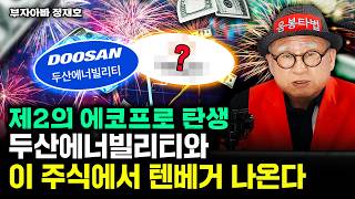 2차전지 능가하는 호재 나왔다. 제2의 에코프로 될 이 주식을 주목하라｜부자아빠 정재호 대표 2부