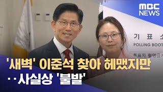 '새벽' 이준석 찾아 헤맸지만‥사실상 '불발' (2025.05.30/뉴스투데이/MBC)