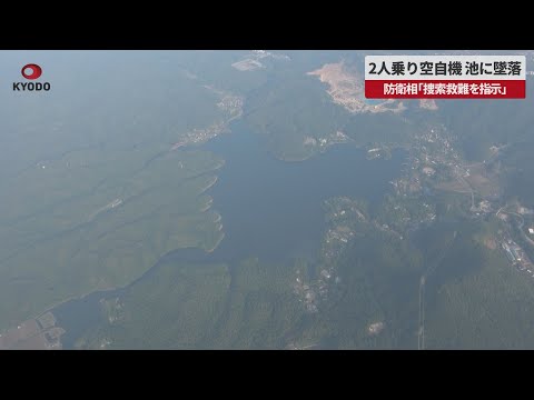 【速報】2人乗り空自機、池に墜落 愛知・犬山  防衛相「捜索救難を指示」