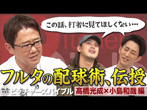 古田敦也が髙橋光成＆小島和哉に授ける『打者を手玉に取る』配球の極意【ピッチャーズバイブル】