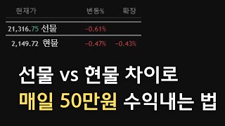 선물 vs 현물 차이로 매일 50만원 수익내는 법