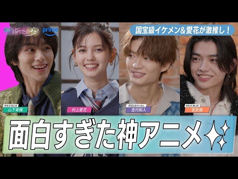 【杢代和人×山下幸輝×宮武颯×村上愛花】どハマりしたおすすめアニメや好きなキャラクターは？国宝級イケメン&モデルがガチ語り【ウチらの語りたい夜｜Prime Video】