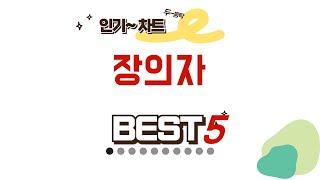 장의자 쇼핑 가이드 추천 TOP5