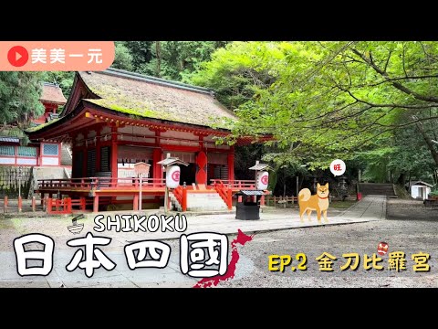 【2023日本四國】ep.2日本人一生一定要去一次的金刀比羅宮！1368階的參拜之路！金御守、天狗御守一次擁有！DIY烏龍麵體驗其實是在開派對？！隔天直接鐵腿！｜美美一元 Japan Shikoku