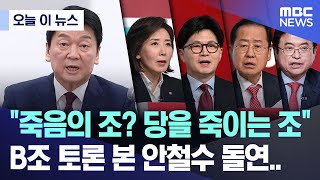 [오늘 이 뉴스] "죽음의 조? 당을 죽이는 조", B조 토론 본 안철수 돌연.. (2025.04.21/MBC뉴스)
