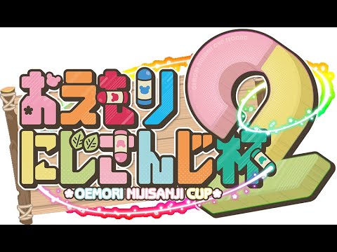 【おえかきの森】おえかきする森 ウィナーズファイナル  【 おえもりにじさんじ杯2 】
