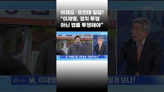 [이슈 직진] 정치계 거목 이재오·유인태 일갈! "이재명, 법률 투쟁해야", "검찰, 이제는 종결해야" #shorts #시사스페셜 | MBN 221225 방송