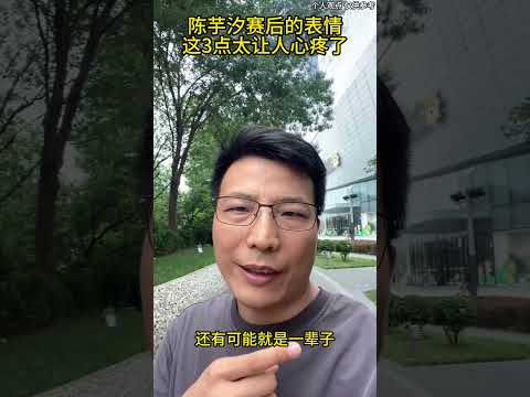 陈芋汐赛后的表情，这3点太让人心疼了#陈芋汐 #陈芋汐：中国跳水圆梦巴黎啦 #全红婵陈芋汐王炸 #陈芋汐赛后采访 #陈芋汐的照片