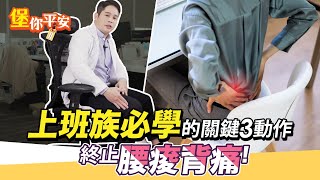 上班族關鍵3動作 終止腰酸背痛！【 堡你平安 侯鐘堡 】