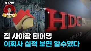 집값 고점과 저점, HDC현대산업개발 실적보면 알 수 있다(f. 배문성 크레딧 애널리스트)