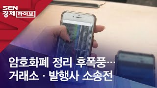 암호화폐 정리 후폭풍…거래소·발행사 소송전
