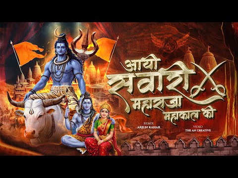 Aayi Sawari Maharaja Mahakal Ki Dj Song | Bhole Girjapati Hu Tumhari Sharan Dj | Remix | Arjun Kahar