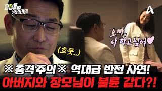 [#탐정들의영업비밀] 📢역대급 충격 주의!🚨 아버지와 장모님의 불륜 의심부터.. 반전의 반전🔥 과연 이 이야기의 끝은? | #탐정들의영업비밀 61회