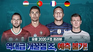 [유로특집] 역대급 죽음의 조, 포르투갈vs프랑스vs독일 예측불가!!ㅣF조 프리뷰