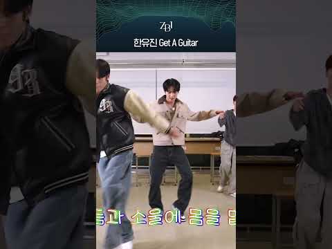한유진 겟어기타 (내가 아는 17살 중 스텝 니가 최고다) #한유진