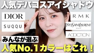 人気デパコスアイシャドウの中で、皆が1番好きなカラーはどれ？イエベ、ブルベそれぞれに聞いて集計してみました✨
