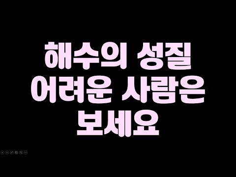 해수의 성질, 시험에 이렇게 나옵니다