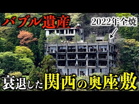 【バブル遺産】関西の奥座敷に行ったら廃墟が点在して静まり返っていた...その理由は？