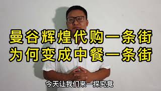 曼谷辉煌代购一条街，为何忽然变成美食一条街