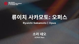 BIFF2023 감독 인사말 | 소라 네오  SORA Neo | 류이치 사카모토: 오퍼스  Ryuichi Sakamoto｜Opus