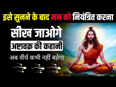 इस कहानी से सीखें मन पर काबू पाना | अष्टावक्र की कहानी | Power Of Brahmacharya | #mindcontrol