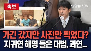 [🔴속보] 지귀연, 대법원에 '룸살롱 접대 의혹' 소명자료 제출…"친목 모임, 사진만 찍어" | 가긴 갔다?!…대법 결론 주목 / 연합뉴스TV(YonhapnewsTV)