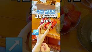 핫템🔥쿠팡 핫한 신박템#쿠팡에서 이거 보이면 무조건 사세요!!!#쿠팡 딸기 대과 소름돋..;; #쿠팡꿀템