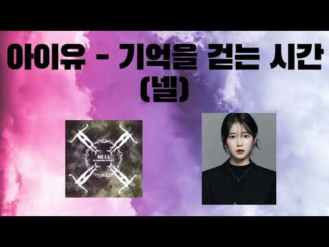 [감동주의] AI 아이유한테 감동받은건 처음. - 기억을 걷는시간 (넬) #아이유 #ai커버 #aicover #기억을걷는시간