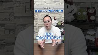 【2024定額減税】住宅ローン控除との併用はできますか！？ #shorts #定額減税 #住宅ローン控除