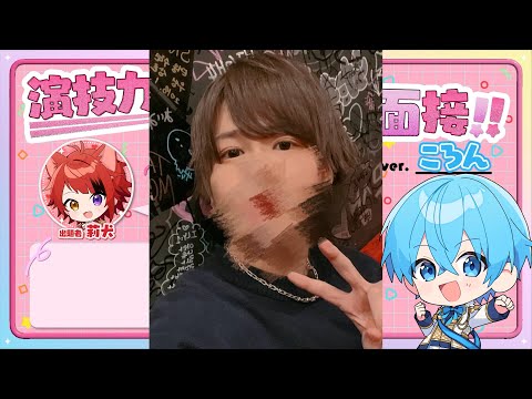 実況者が全力で「演技力STPR面接」やってみた！！！！！すとぷり ころんくん