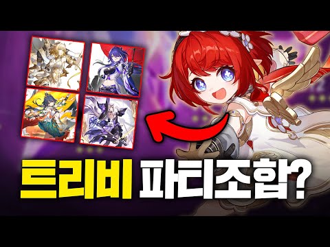 [스타레일] 트리비 = 범용성 개 쩌는 딜포터!?