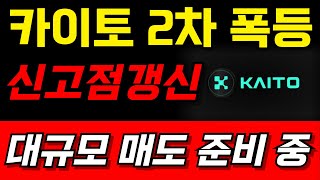 카이토코인 🔥오늘 놓쳤다고 아쉬워 하지 마세요🔥 진짜 큰 흐름 타실 분들만 시청 하세요