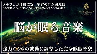 【5つの周波数が完全融合】ソルフェジオ周波数528Hz、396Hz、852Hz、936Hzと宇宙の自然周波数432Hz…修復、マイナス感情の緩和、松果体の活性化、高次元と接続、自然治癒力向上の完全