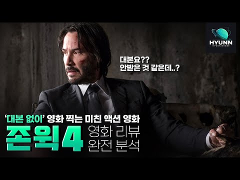 주인공 대사가 없는데..? 영화《존윅4》완전 분석 리뷰,제작비하인드,TMI