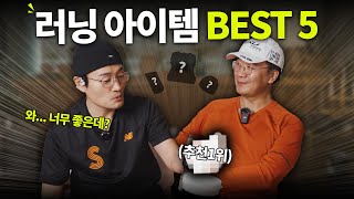 러너라면 꼭 보세요! 러닝의 질이 달라지는 러닝 아이템 BEST5 (광고아님)